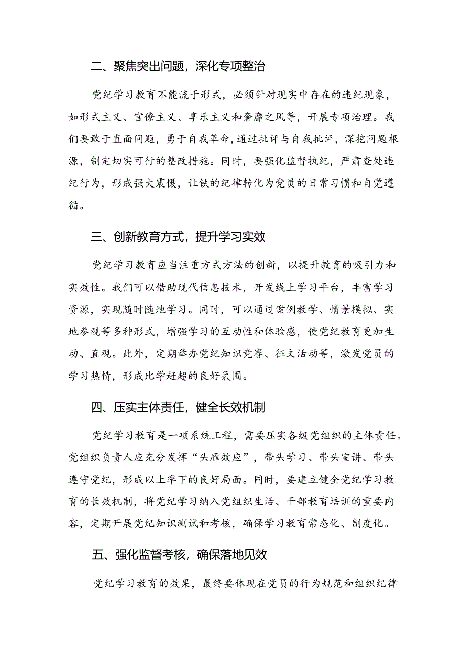 （7篇）2024年度党纪学习教育读书班专题研讨结业会研讨交流材料.docx_第2页