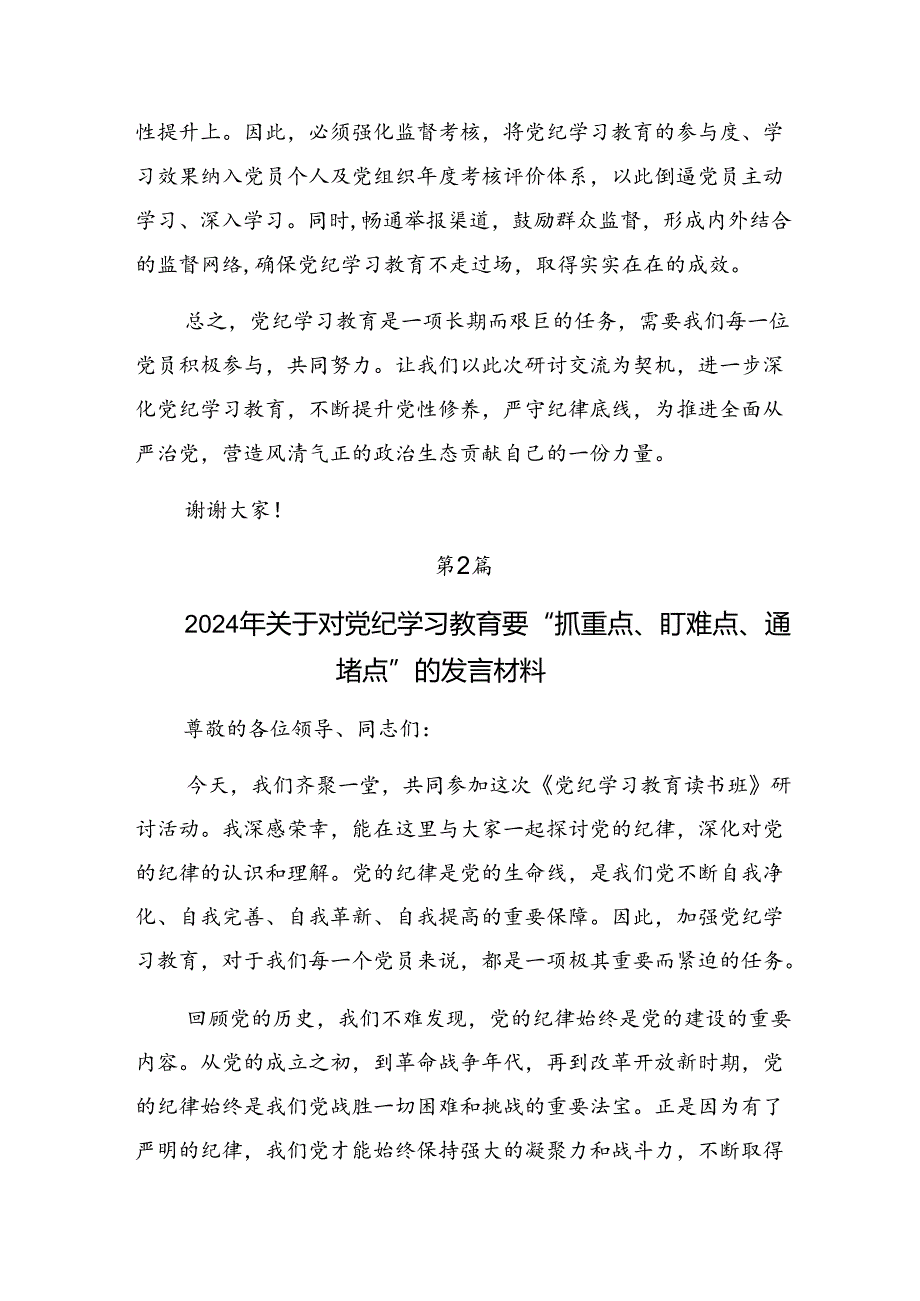 （7篇）2024年度党纪学习教育读书班专题研讨结业会研讨交流材料.docx_第3页