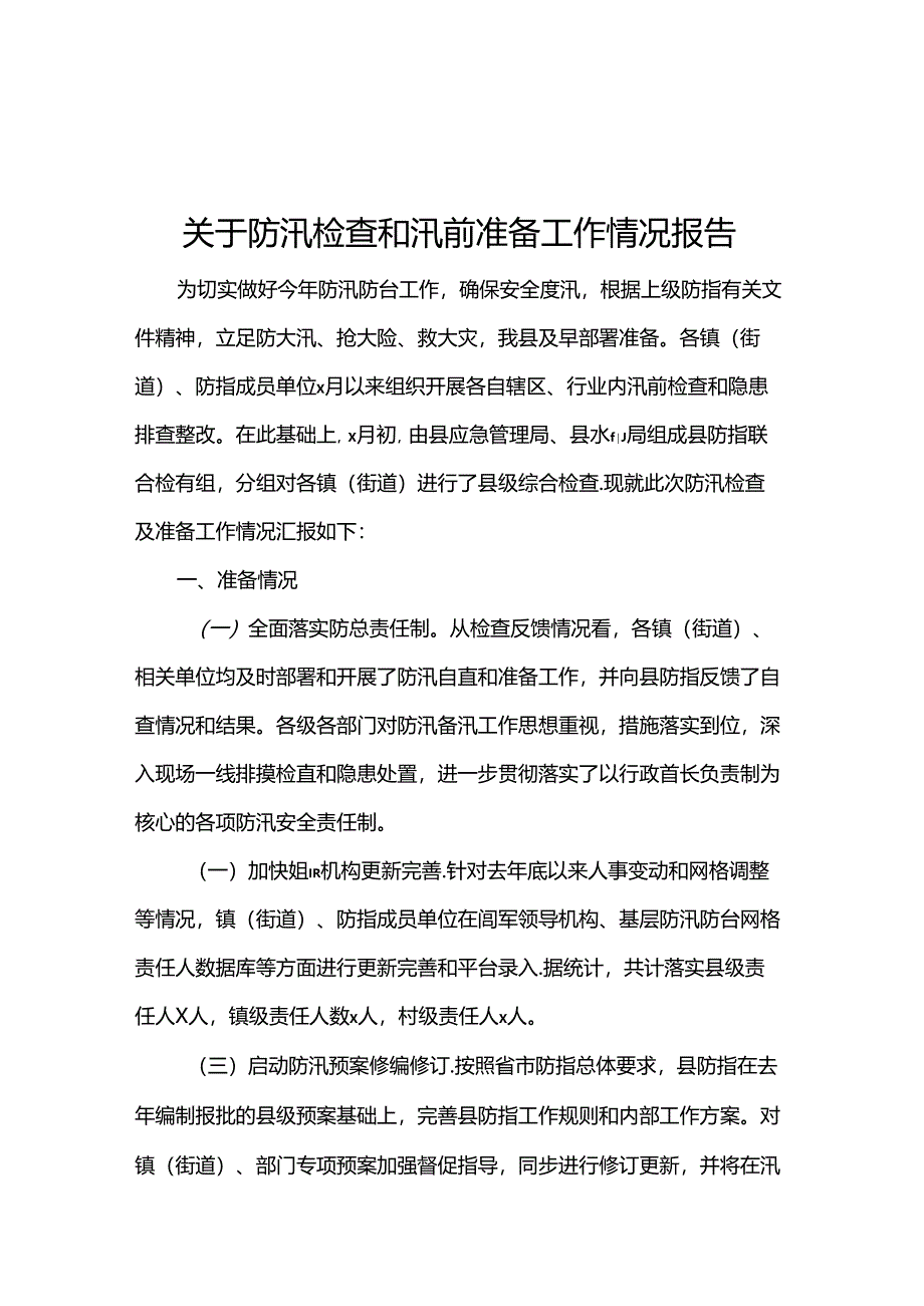 关于防汛检查和汛前准备工作情况报告.docx_第1页