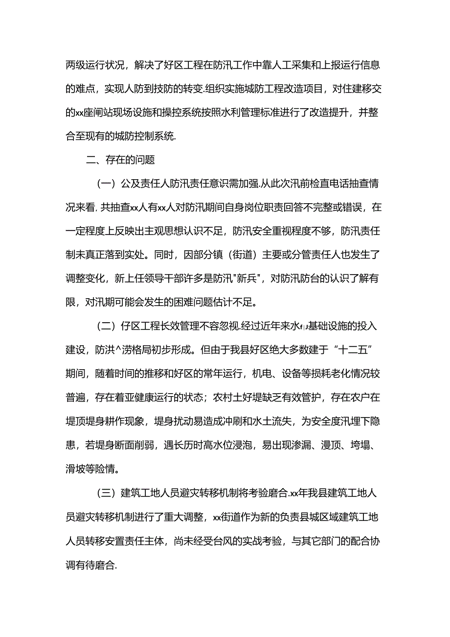 关于防汛检查和汛前准备工作情况报告.docx_第3页