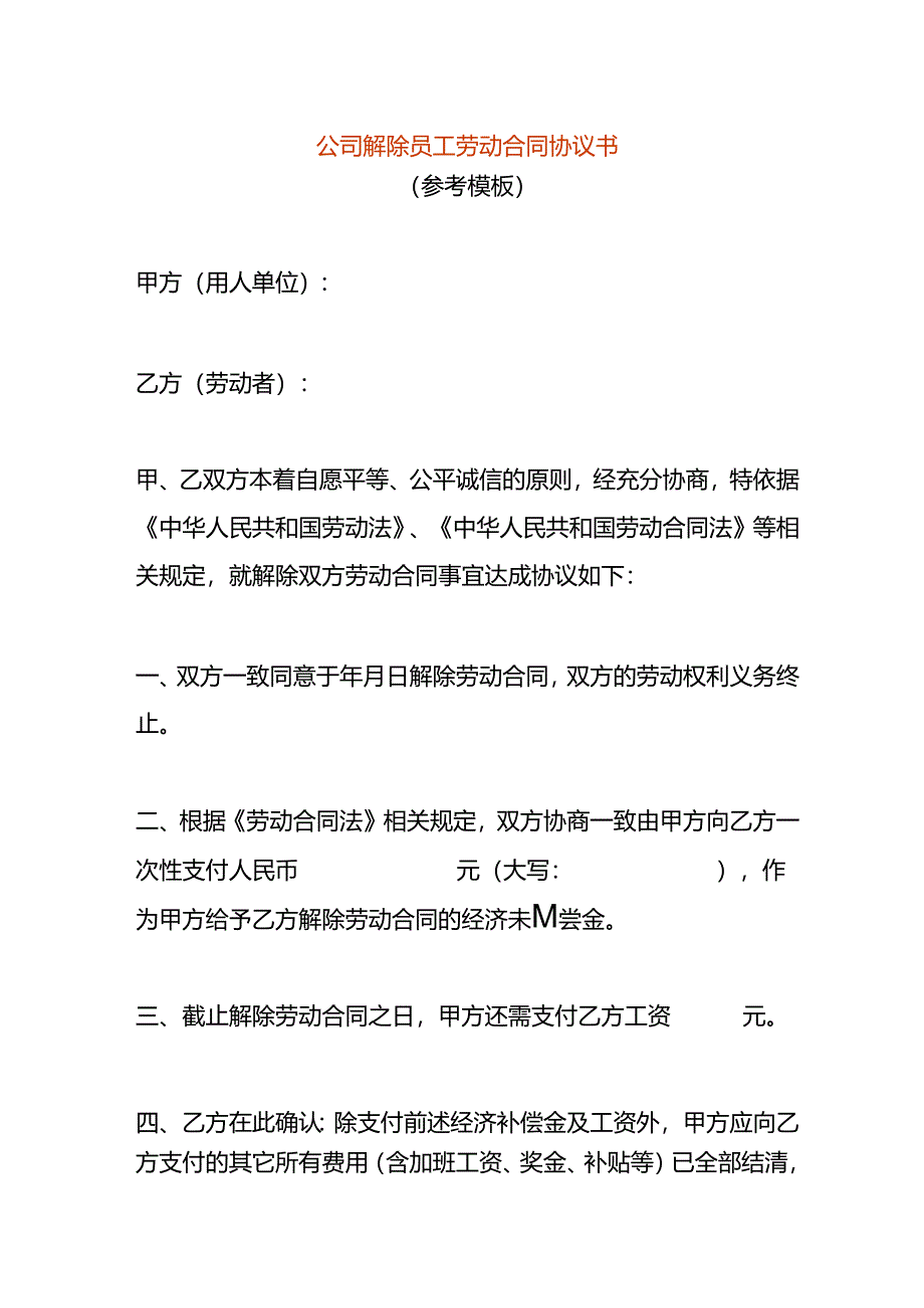 公司解除员工劳动合同协议书.docx_第1页