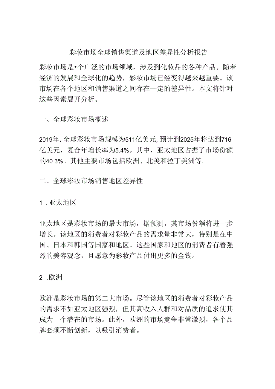 彩妆市场全球销售渠道及地区差异性分析报告.docx_第1页