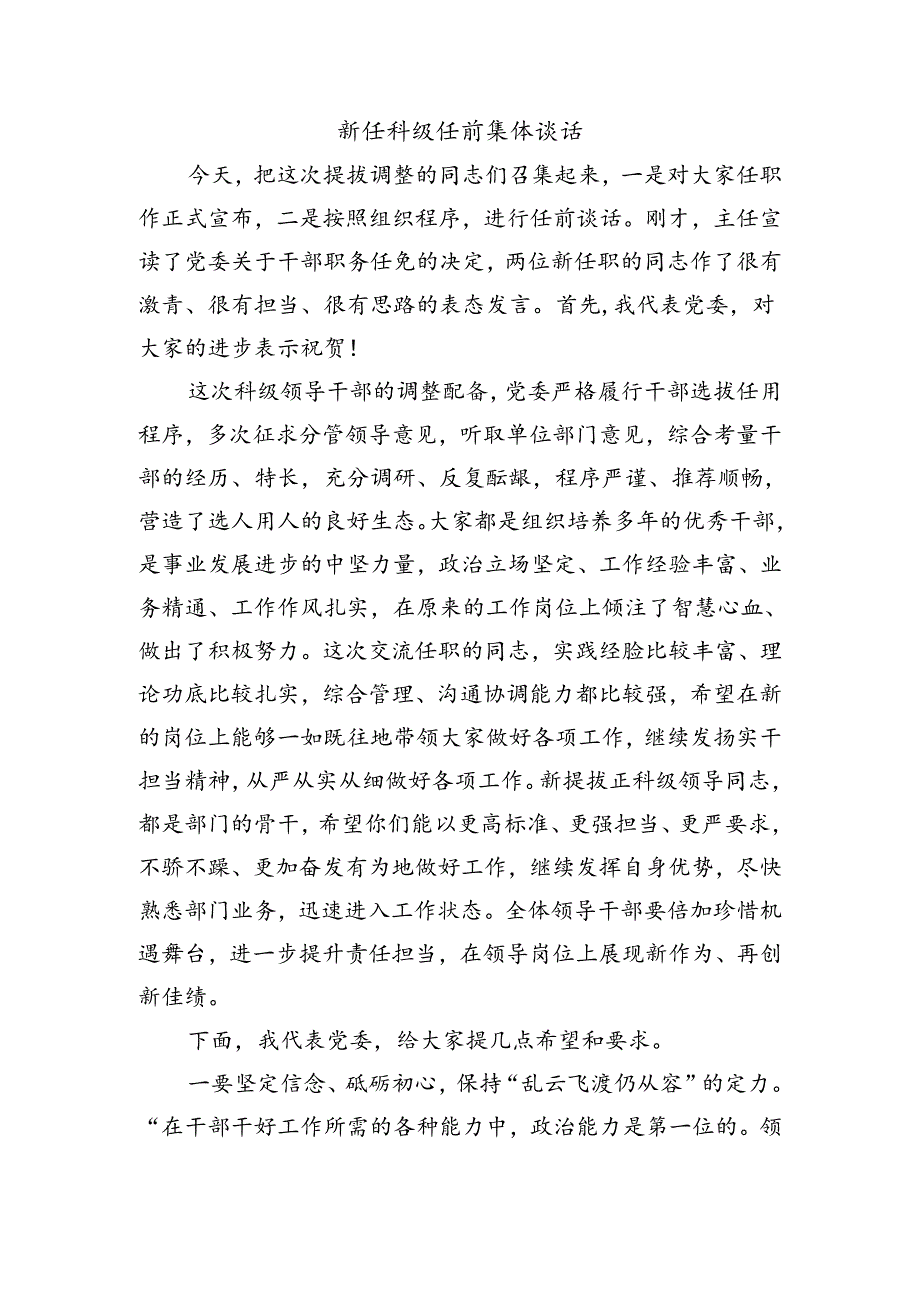 新任科级任前集体谈话.docx_第1页