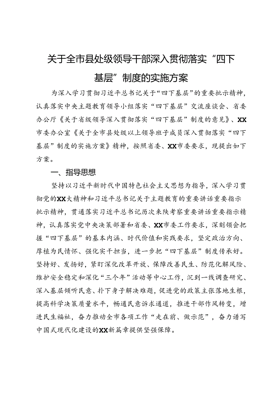 关于全市县处级领导干部深入贯彻落实“四下基层”制度的实施方案.docx_第1页