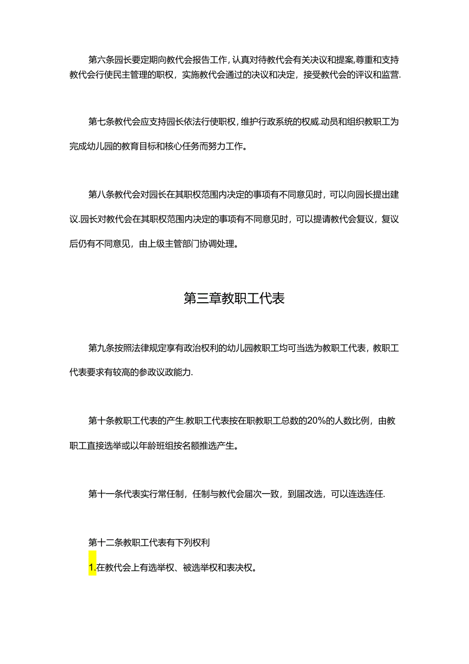 幼儿园教师代表大会章程.docx_第3页