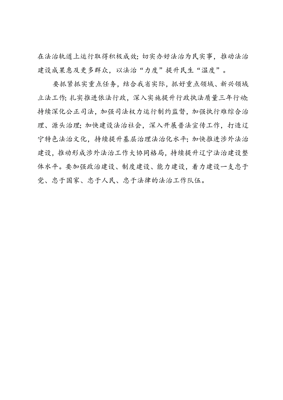 领导讲话∣党政综合：20240603辽宁十三届省委全面依法治省委员会第三次会议（推进法治环境持续改善 建设更高水平法治辽宁）.docx_第2页