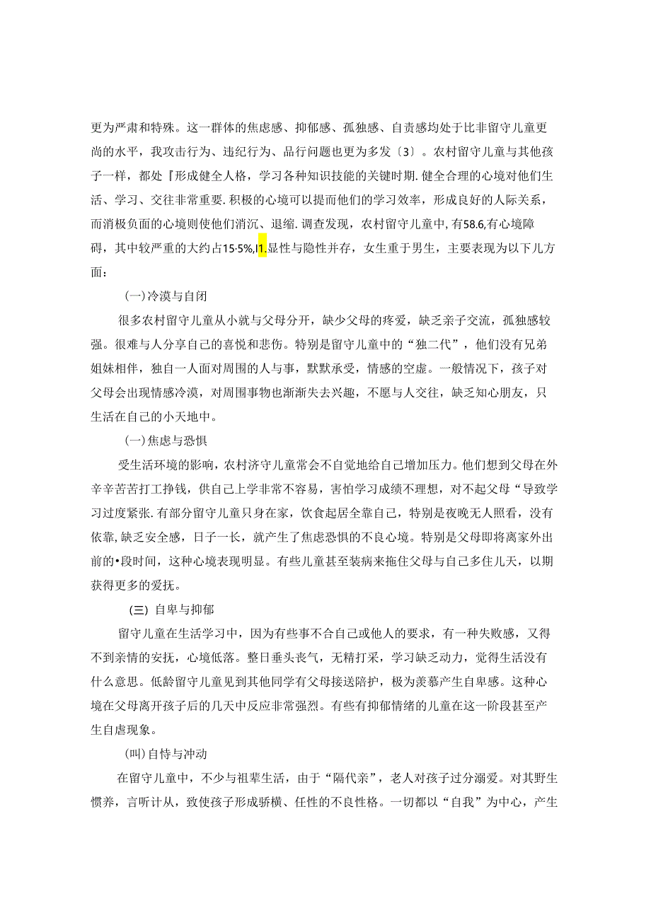 让心理健康教育润泽留守学生的心灵 论文.docx_第2页