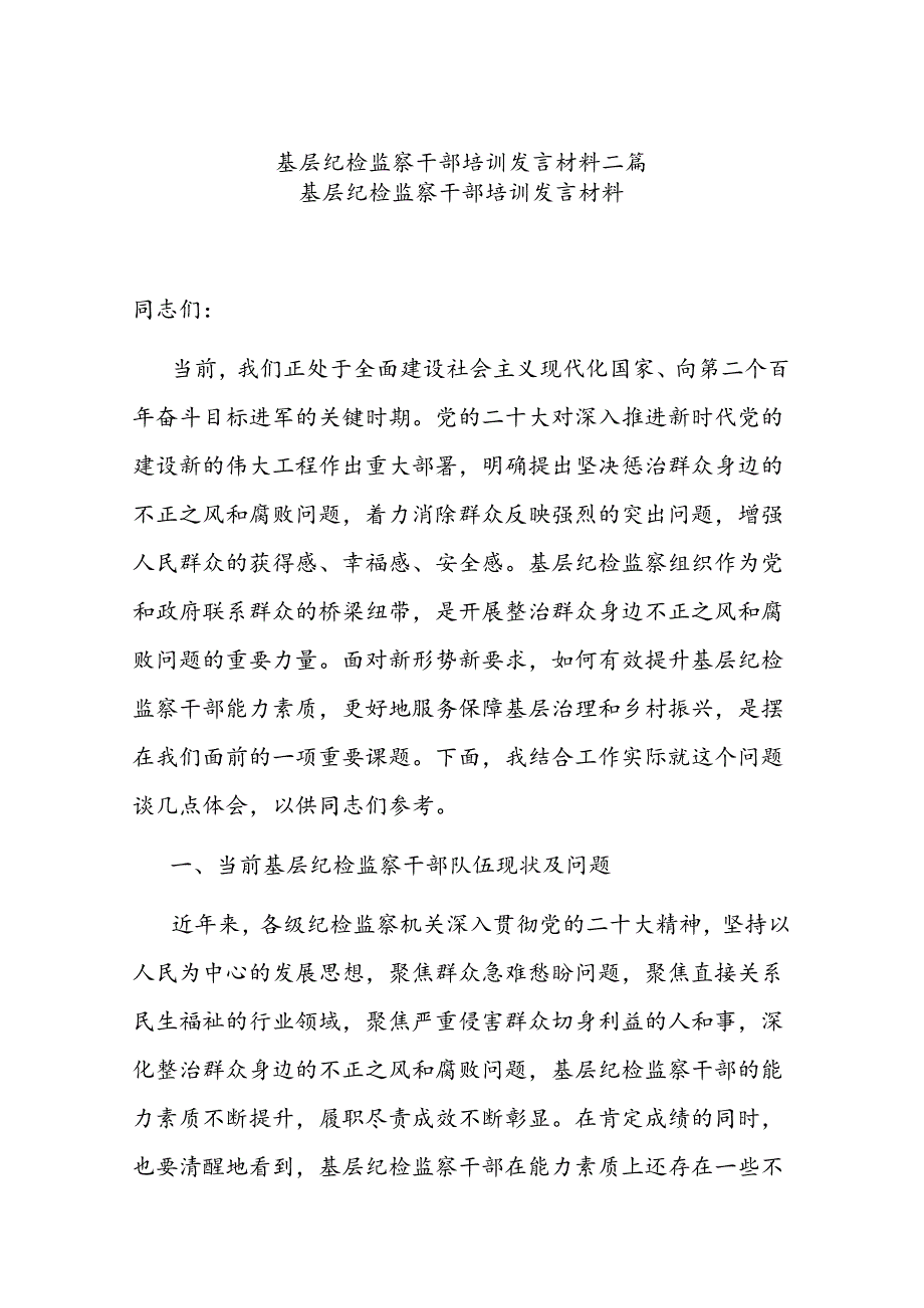 基层纪检监察干部培训发言材料二篇.docx_第1页