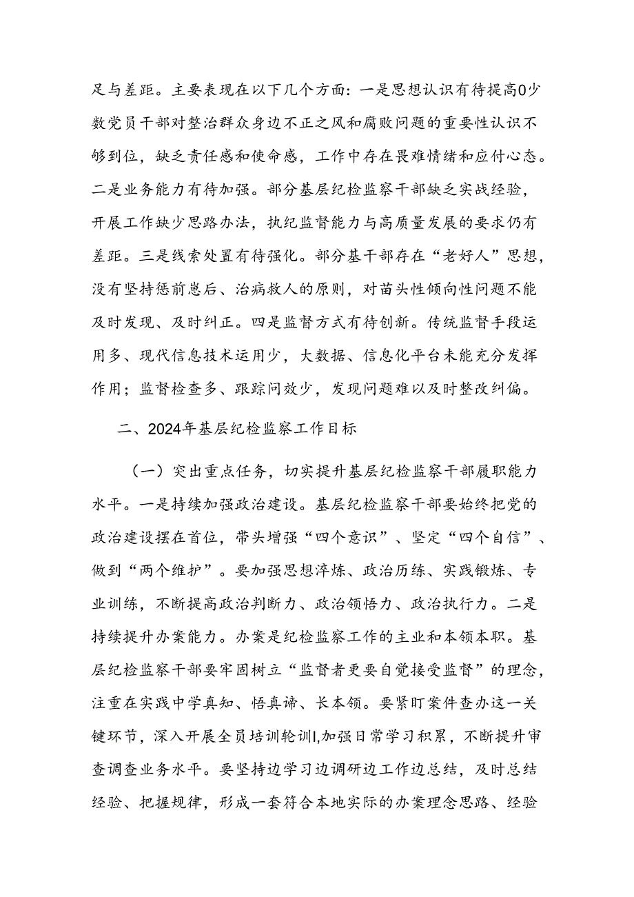 基层纪检监察干部培训发言材料二篇.docx_第2页