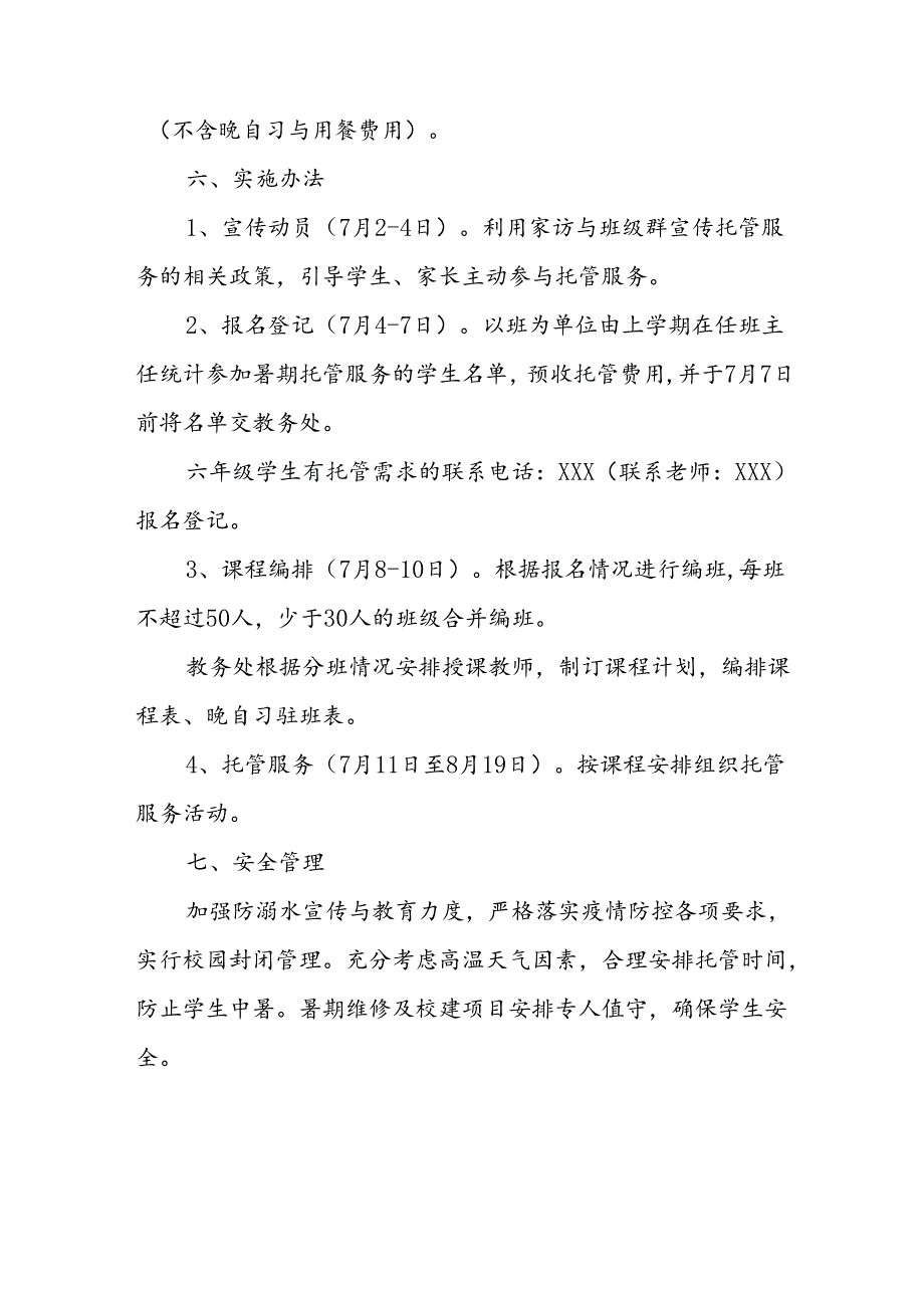 小学2024年暑期托管实施工作方案 汇编3份.docx_第3页