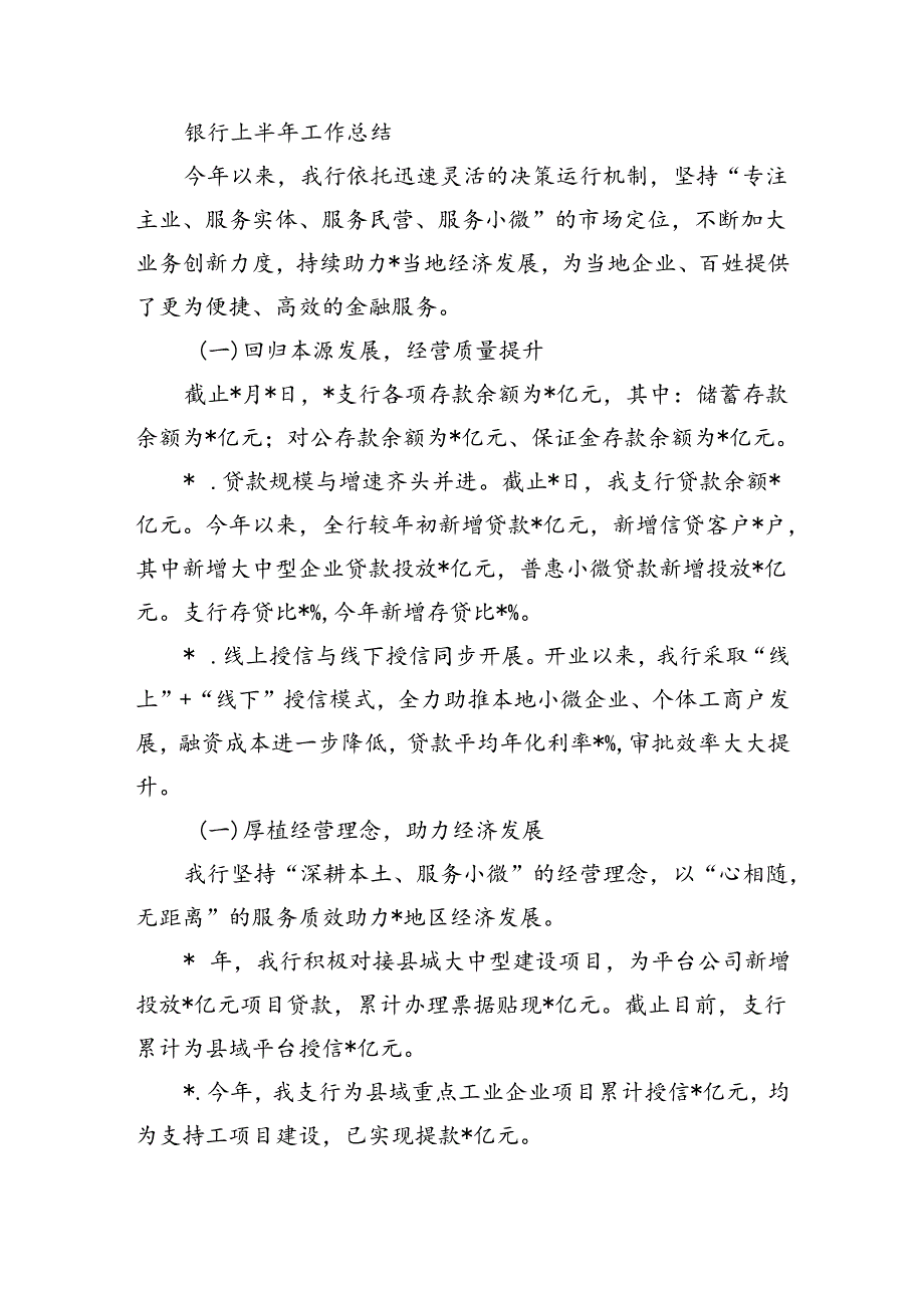 银行上半年工作总结.docx_第1页