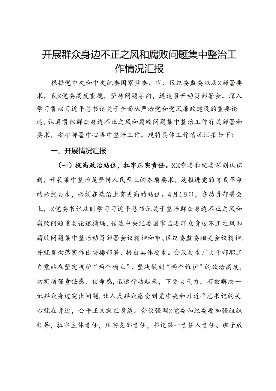 开展群众身边不正之风和腐败问题集中整治工作情况汇报.docx_第1页