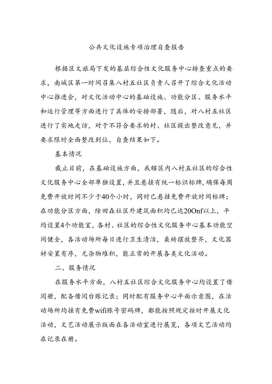 公共文化设施专项治理自查报告.docx_第1页