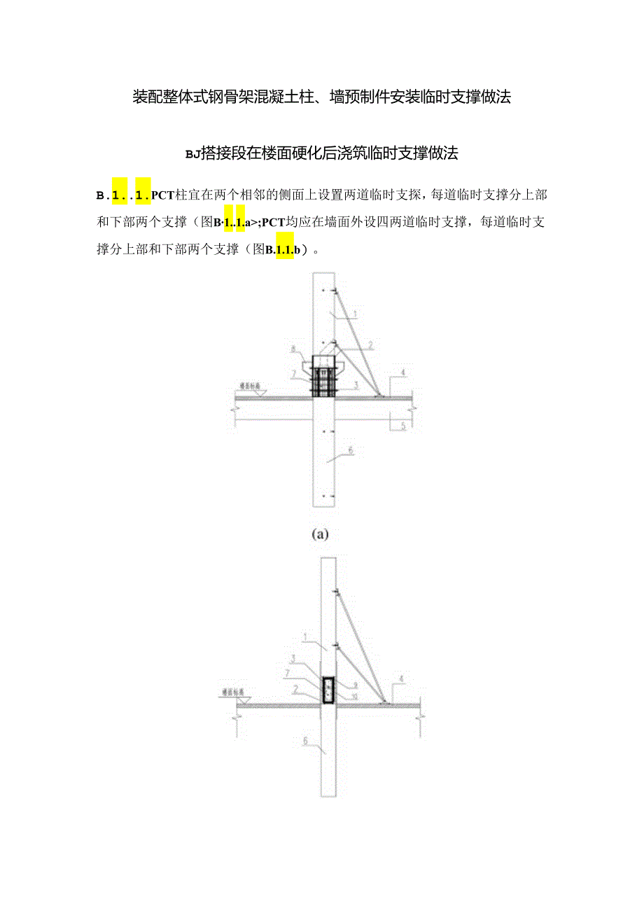 装配整体式钢骨架混凝土柱、墙预制件安装临时支撑做法.docx_第1页