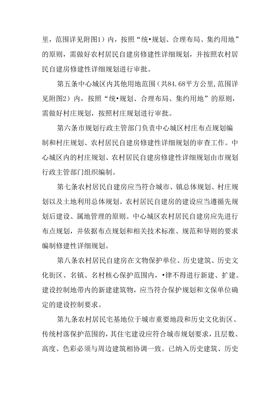 关于中心城区农村居民自建房规划建设管理若干规定.docx_第2页