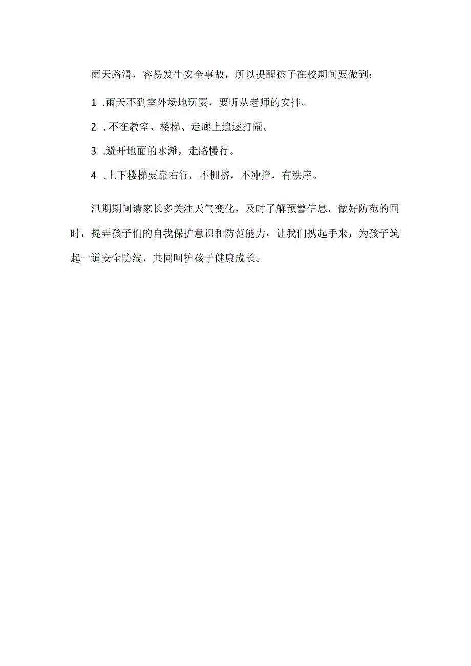 关于防范暴雨灾害致学生及家长的一封信范文.docx_第3页