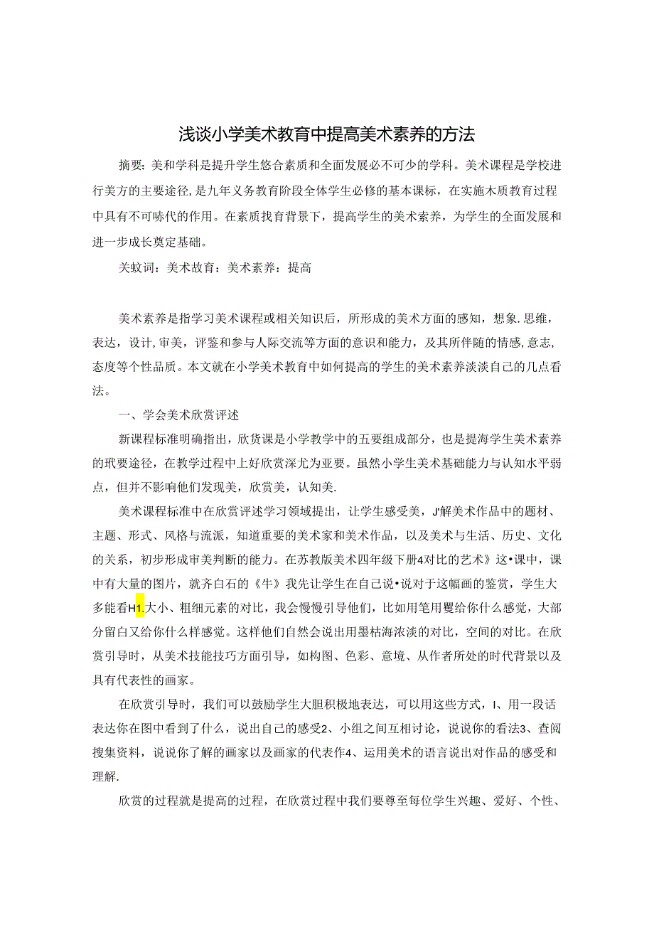 浅谈小学美术教育中提高美术素养的方法 论文.docx_第1页