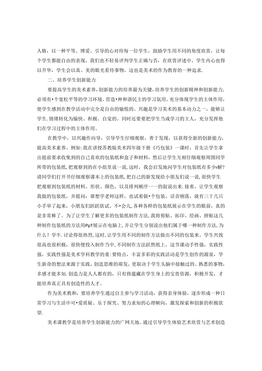 浅谈小学美术教育中提高美术素养的方法 论文.docx_第2页