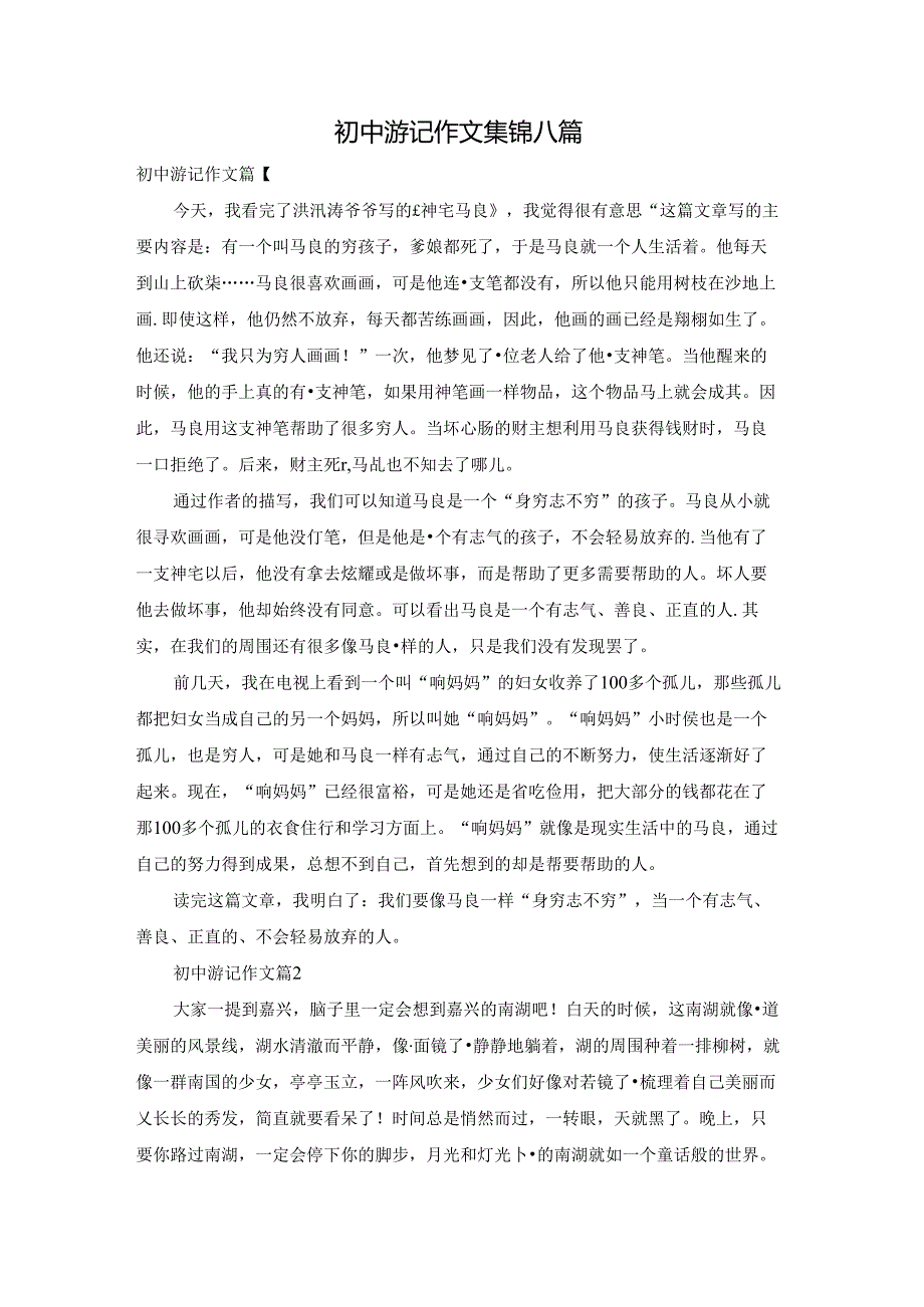 初中游记作文集锦八篇.docx_第1页