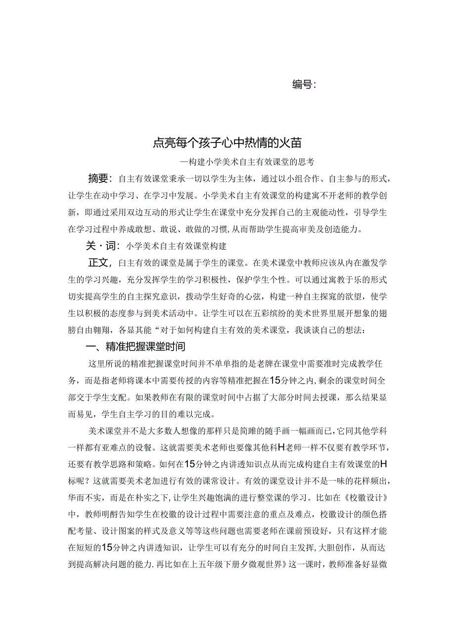 点亮每个孩子心中热情的火苗——构建小学美术自主有效课堂的思考 论文.docx_第1页