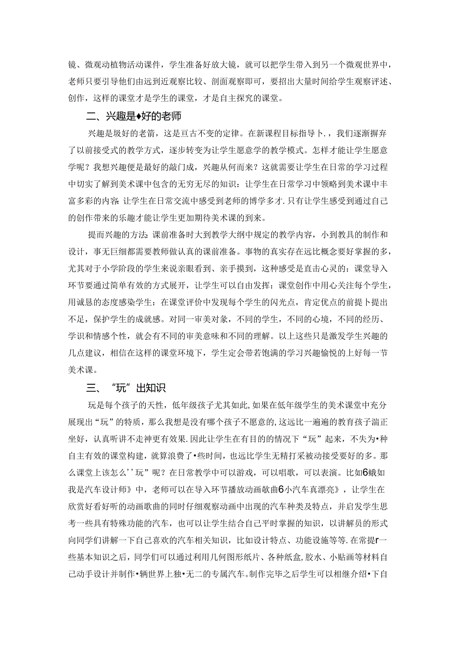 点亮每个孩子心中热情的火苗——构建小学美术自主有效课堂的思考 论文.docx_第2页