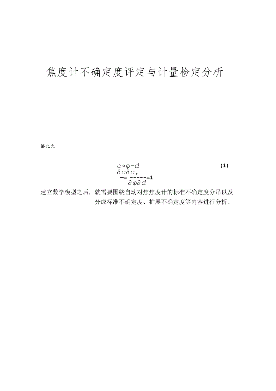 焦度计不确定度评定与计量检定分析.docx_第1页