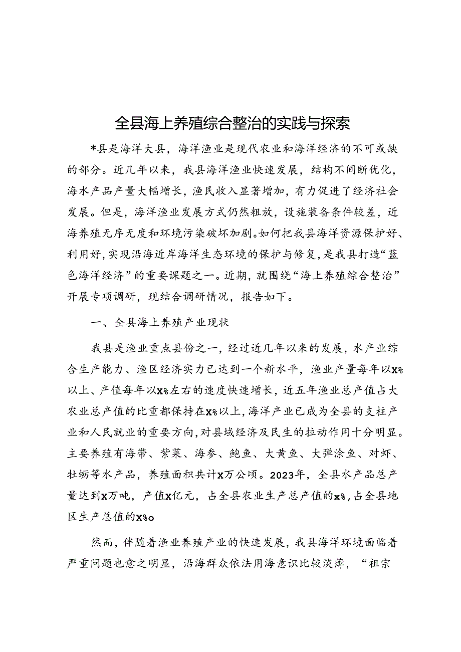 全县海上养殖综合整治的实践与探索.docx_第1页