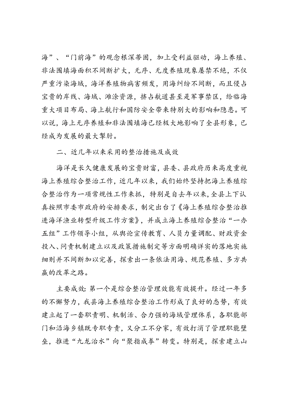 全县海上养殖综合整治的实践与探索.docx_第2页