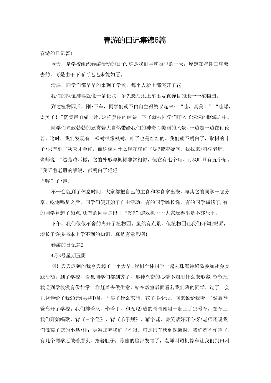 春游的日记集锦6篇.docx_第1页