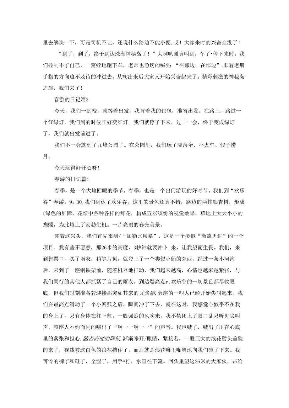 春游的日记集锦6篇.docx_第2页