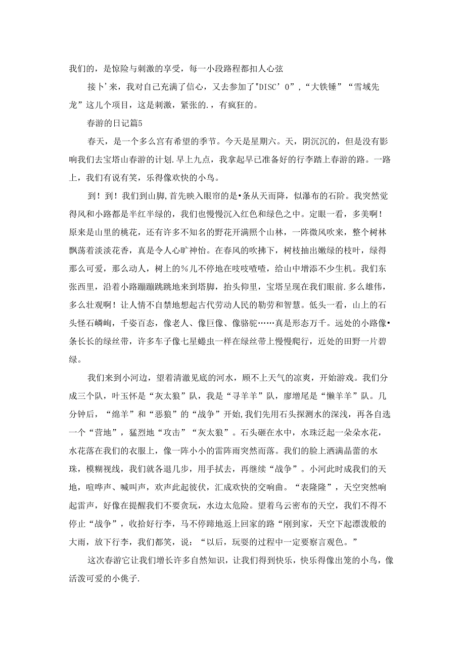 春游的日记集锦6篇.docx_第3页