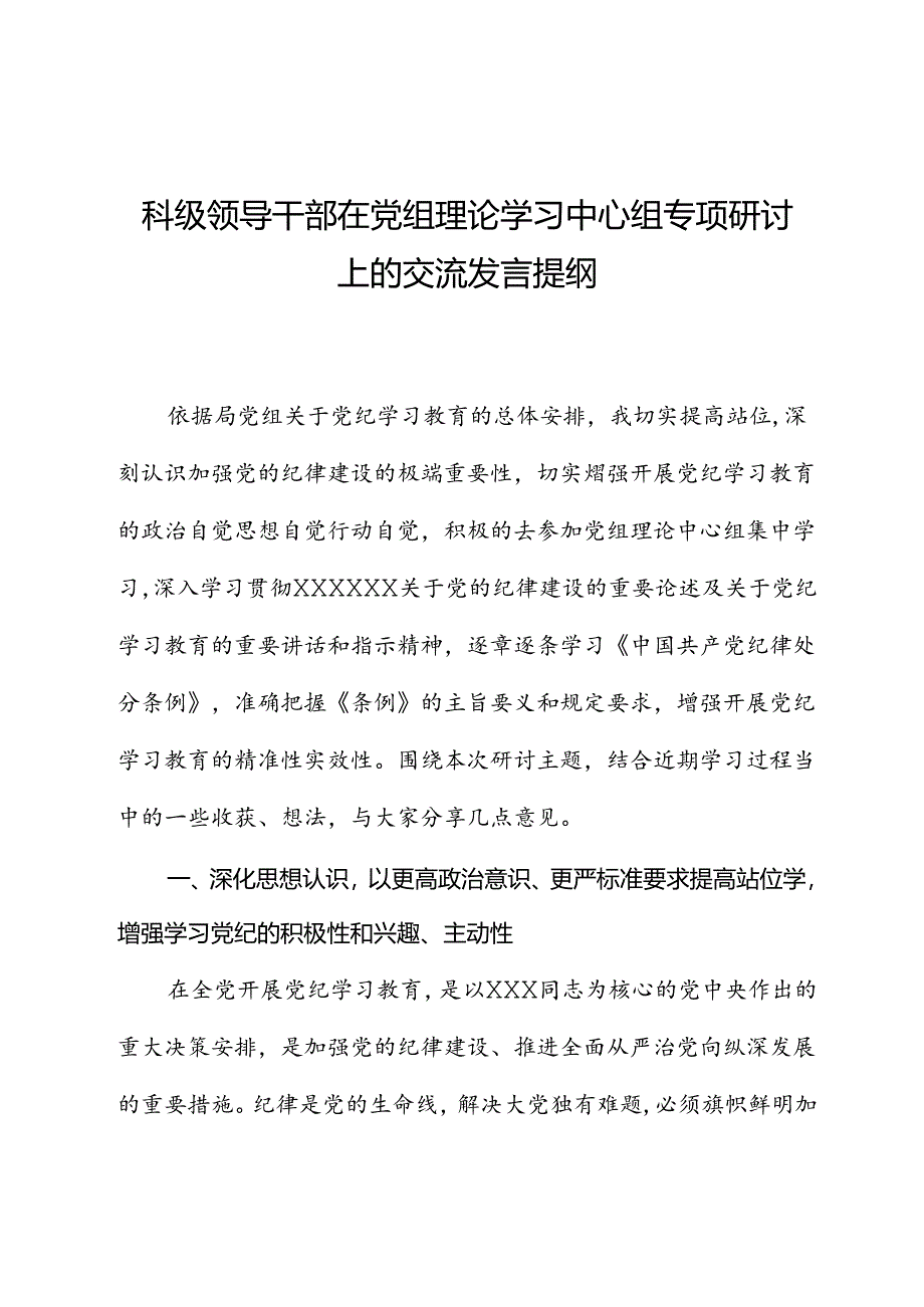 科级领导干部在党组理论学习中心组专题研讨上的交流发言提纲.docx_第1页