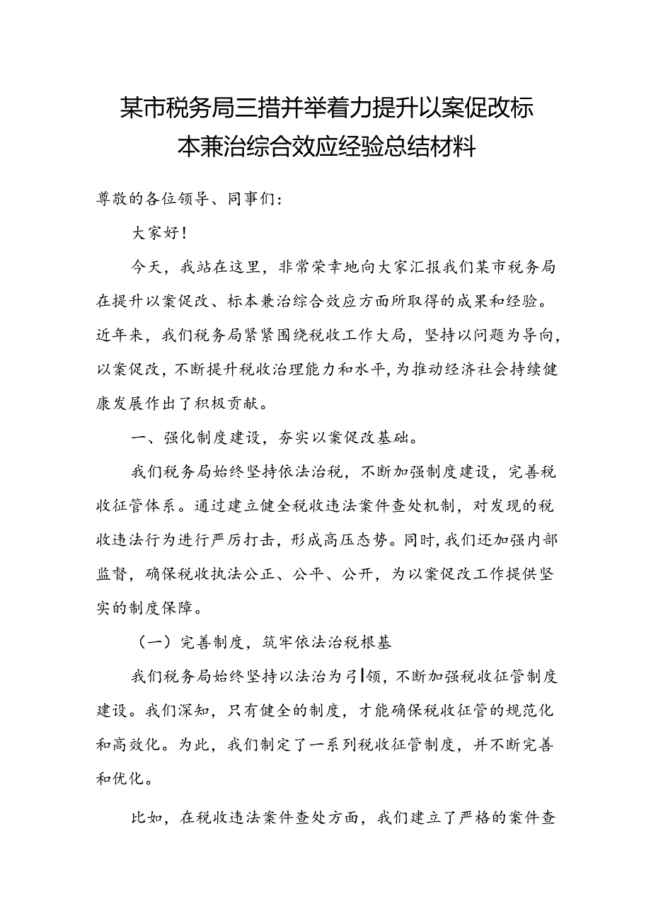 某市税务局三措并举着力提升以案促改标本兼治综合效应经验总结材料.docx_第1页