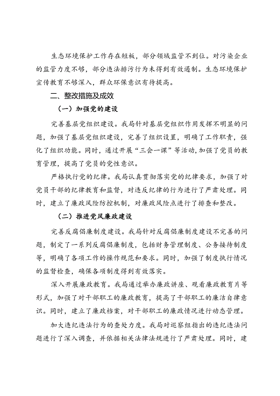 市生态环境局关于巡察整改情况的报告.docx_第2页