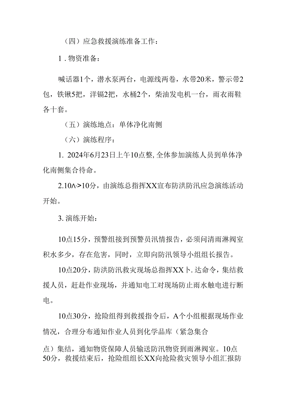 防洪防汛应急预案演练和桌面推演活动方案各一篇.docx_第3页