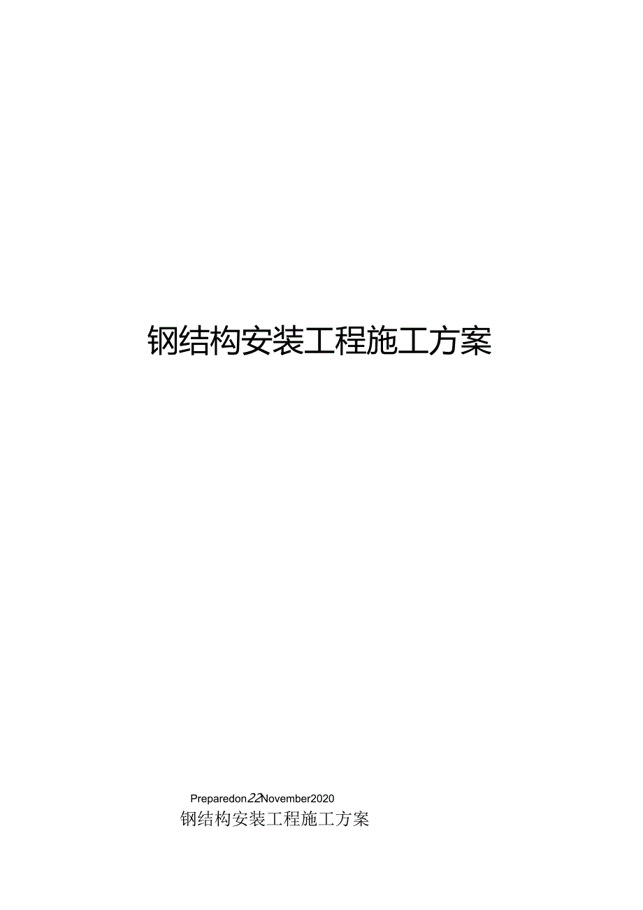 钢结构安装工程施工方案.docx_第1页