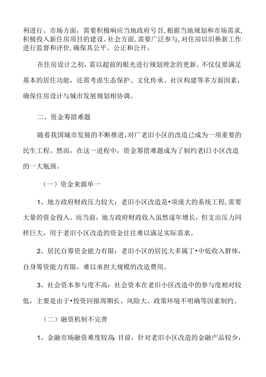 城市更新与老旧小区改造研究：老旧小区改造的难点分析.docx_第3页