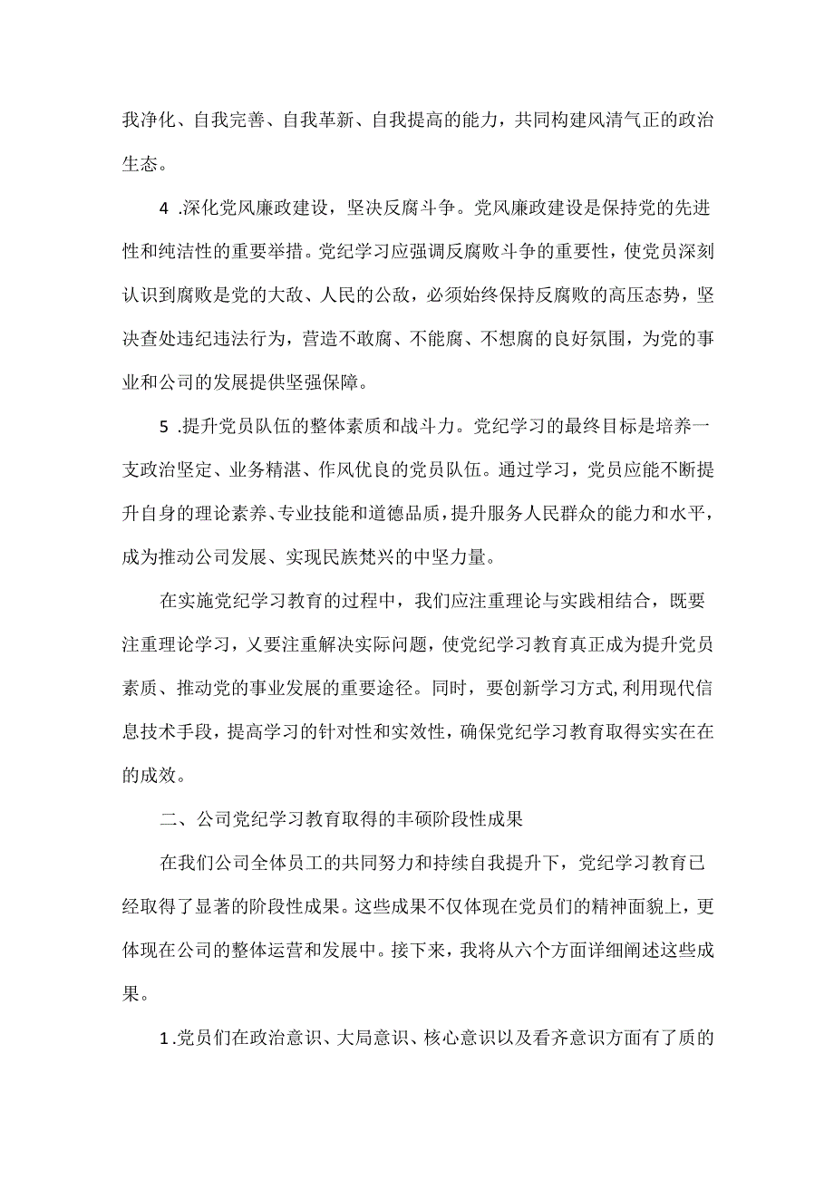 公司党委书记在党纪学习教育总结会上的讲话范文.docx_第2页