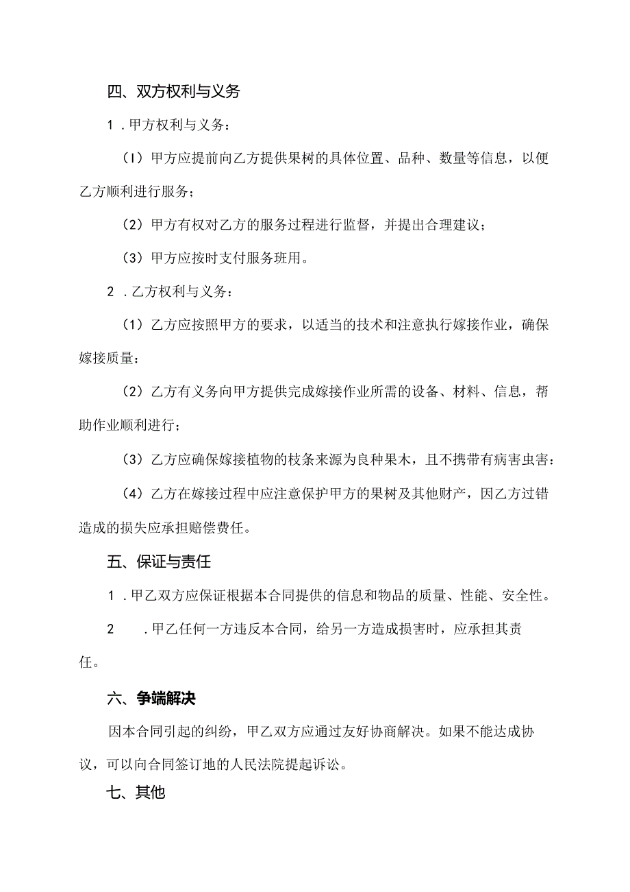 果树嫁接劳务合同.docx_第2页