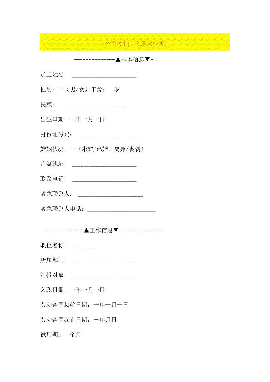 公司员工入职表模板一.docx_第1页