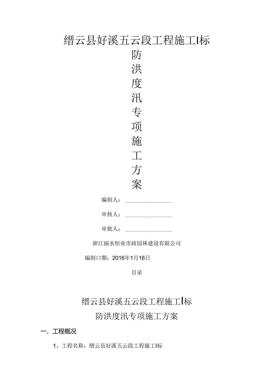 水利工程安全防洪度汛专项方案2016版.docx_第1页