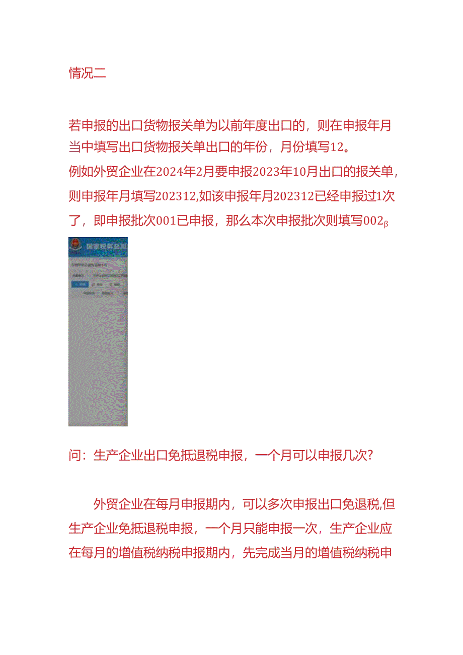 报税实操-外贸企业出口退税申报一个月可以申报几次.docx_第2页