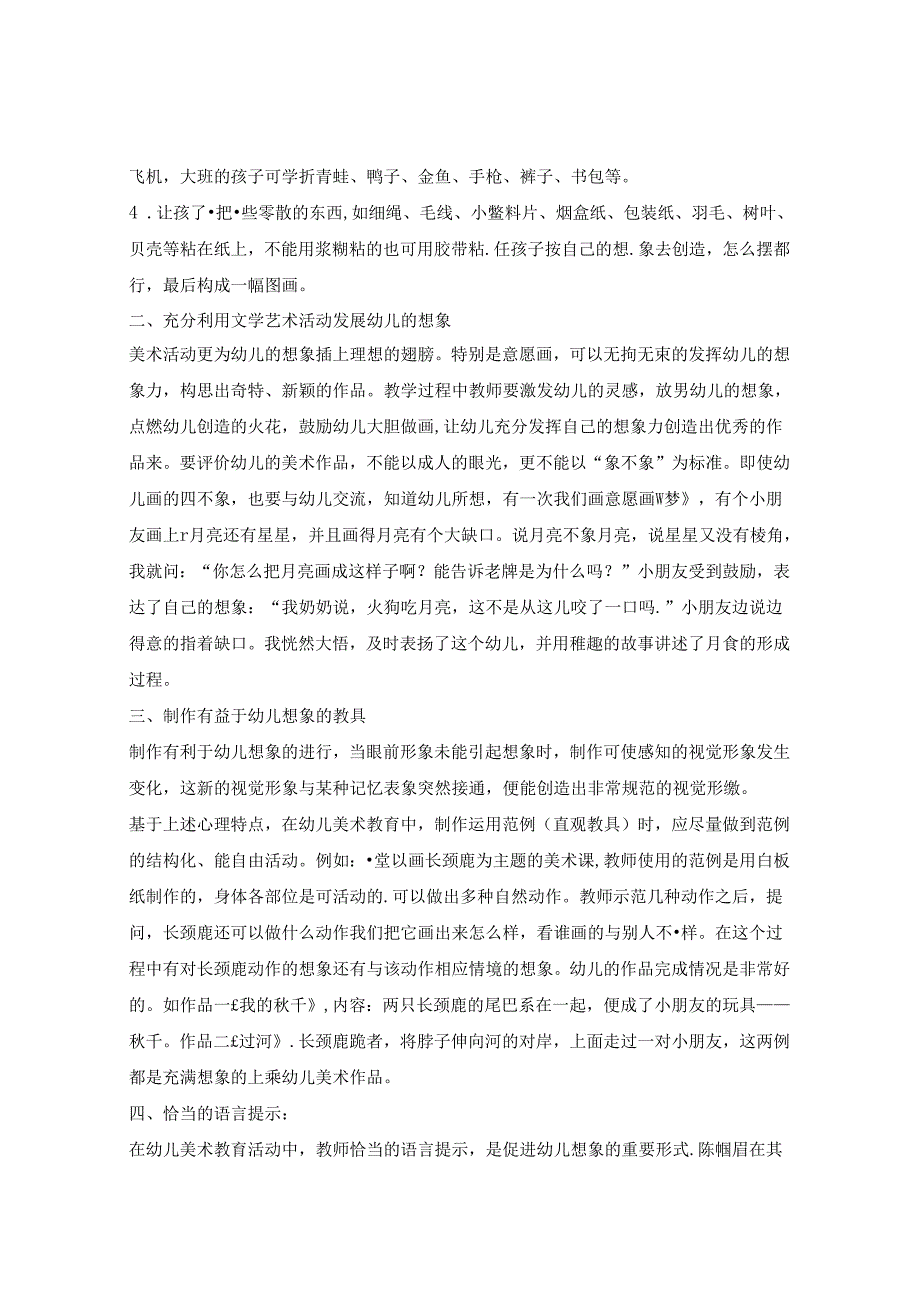 浅谈幼儿美术教育对幼儿想象力的培养方法 论文.docx_第3页