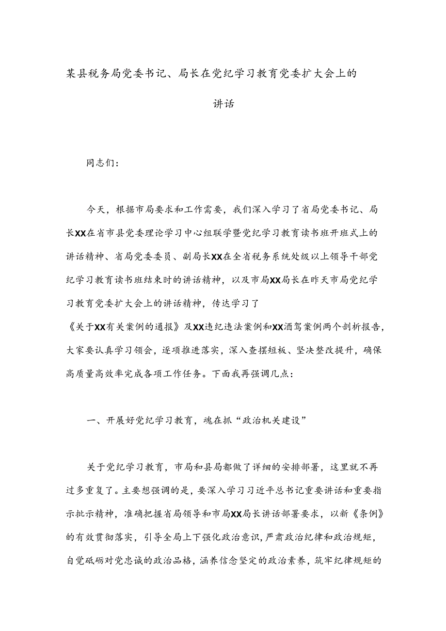 某县税务局党委书记、局长在党纪学习教育党委扩大会上的讲话.docx_第1页