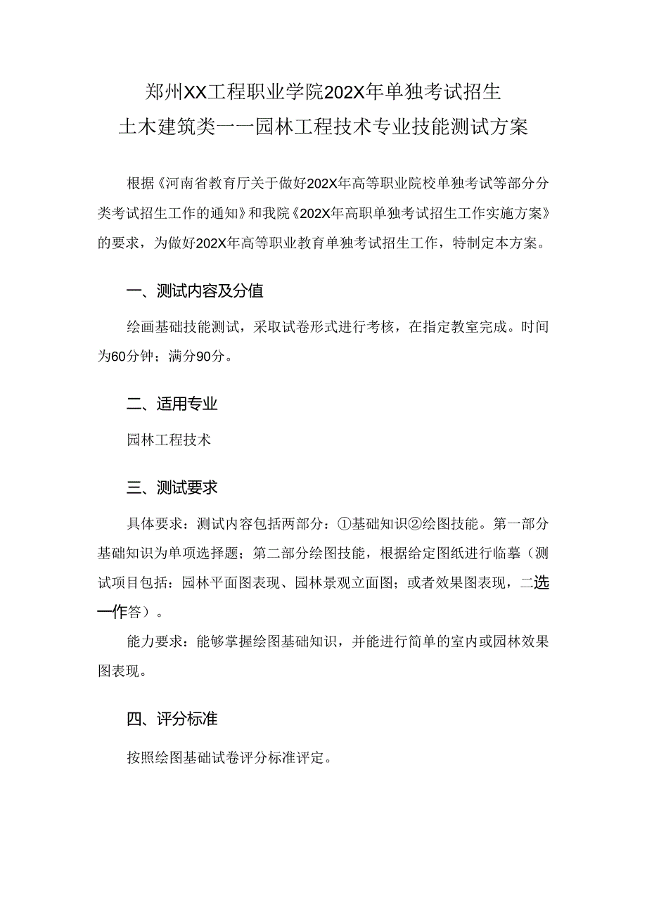 郑州XX工程职业学院202X年单招园林工程技术专业技能测试方案（2023年）.docx_第1页