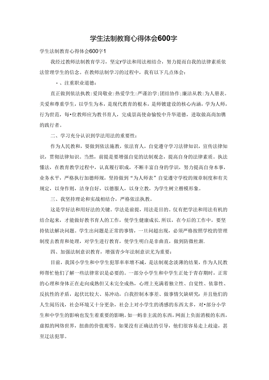 学生法制教育心得体会600字.docx_第1页