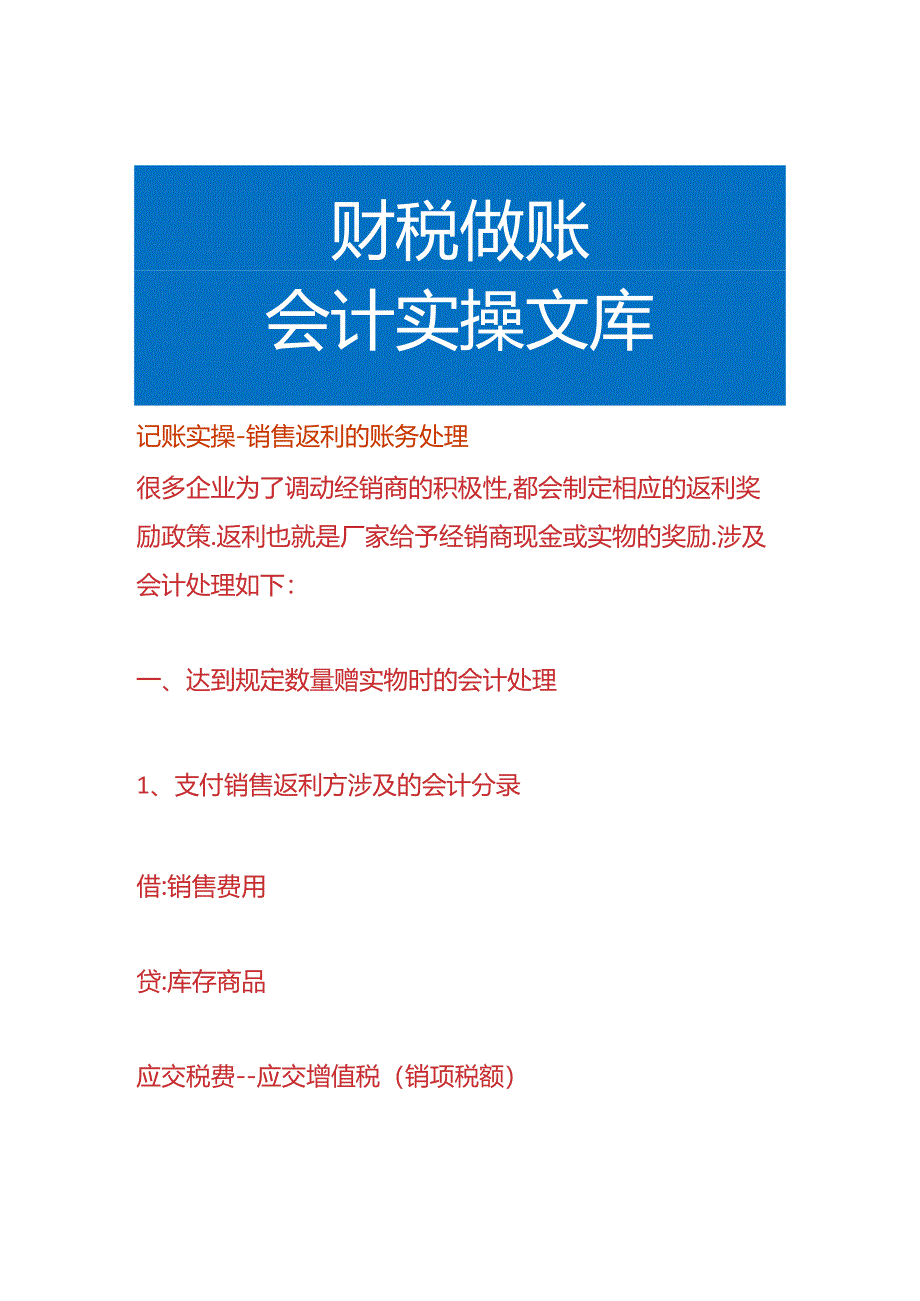 记账实操-销售返利的账务处理.docx_第1页