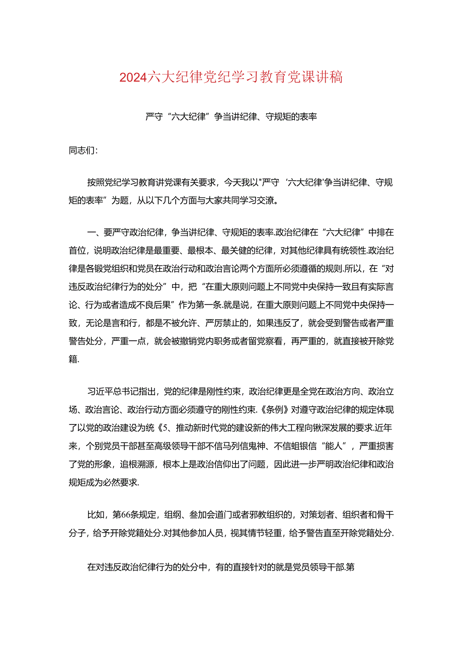 2024六大纪律党纪学习教育党课讲稿.docx_第1页