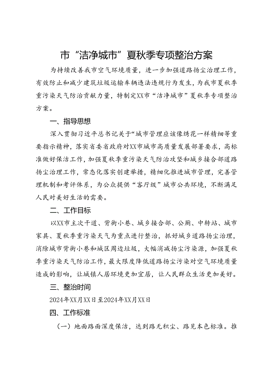 市“洁净城市”夏秋季专项整治方案.docx_第1页