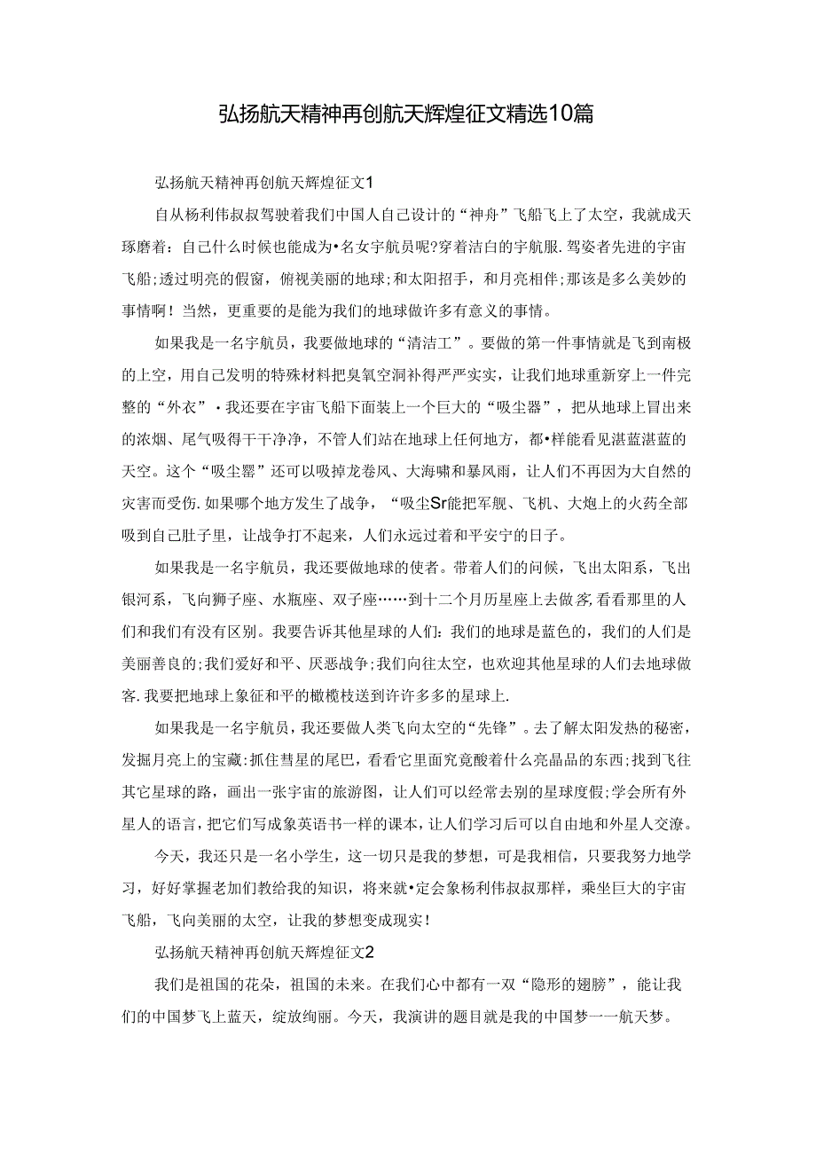 弘扬航天精神再创航天辉煌征文精选10篇.docx_第1页